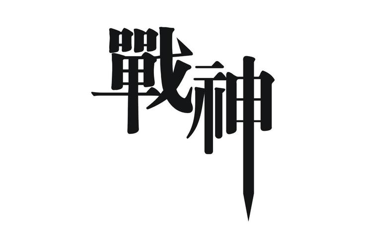 战神直装图标