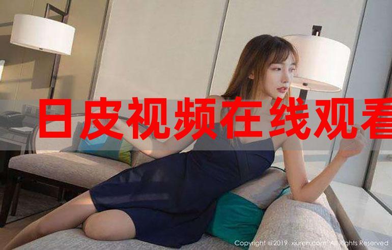 日皮30分免费观看全部图标