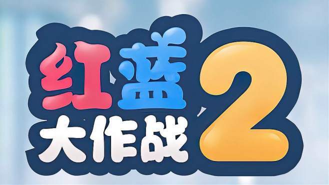 红蓝大作战2普通下载