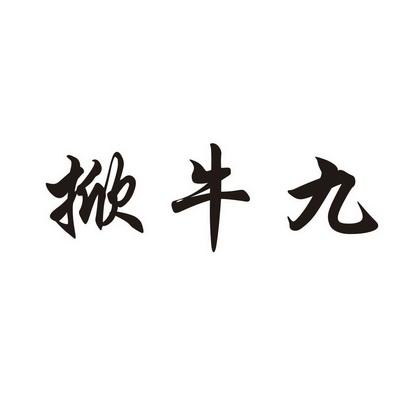 掀牛九最经典的口诀图标