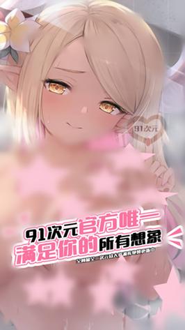 91次元app最新版