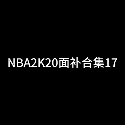 nba2k20mod内置菜单