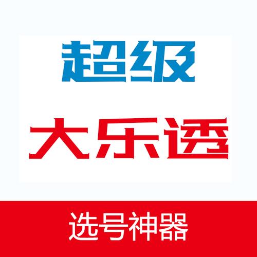 大乐透复式选号计算器