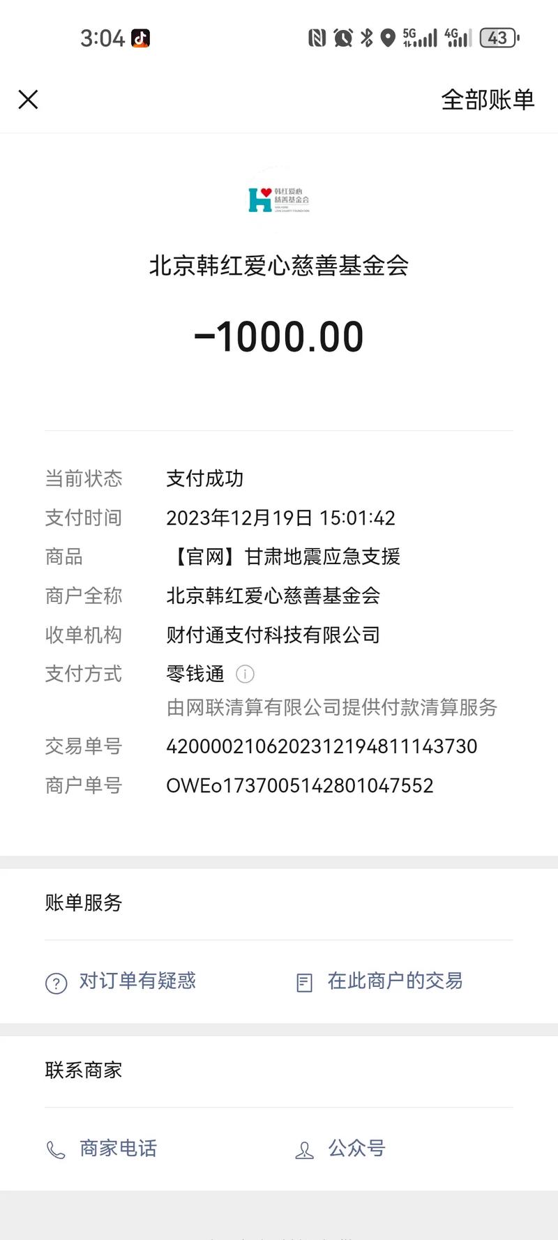 百度公益捐款