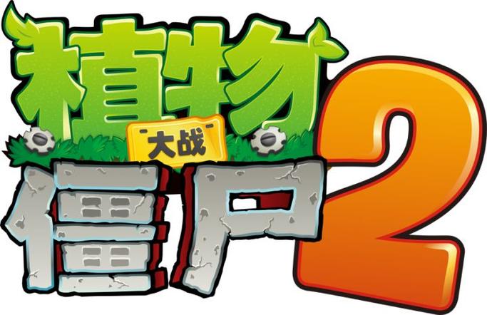 植物大战僵尸中文版2