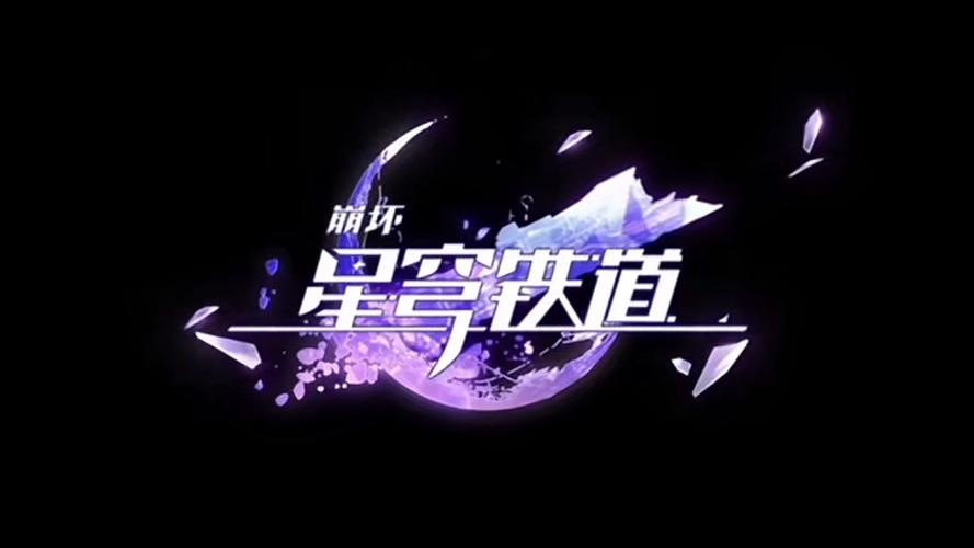 星穹铁道3.0破解版