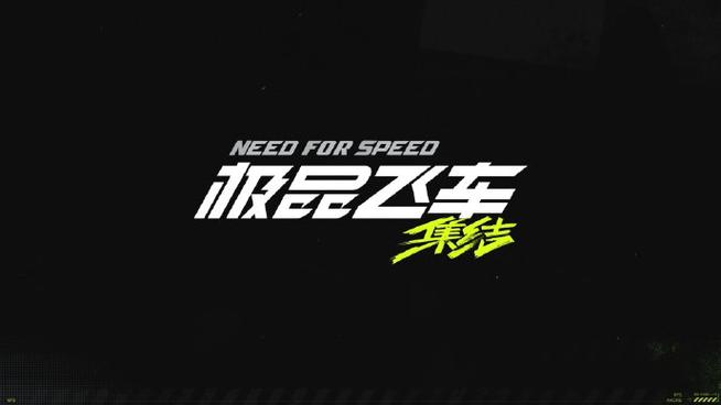 极品飞车17无限现金解锁