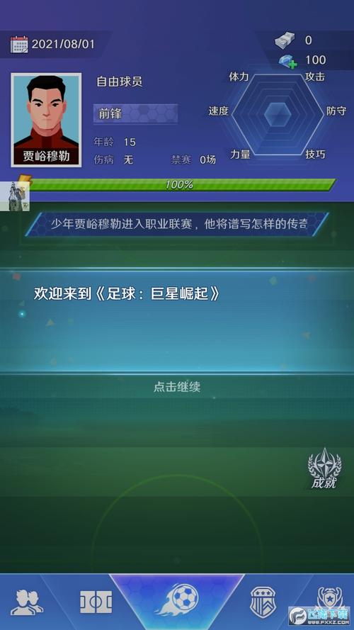 足球巨星崛起无限资源破解版