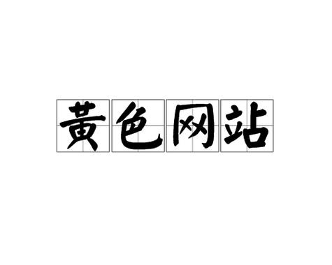 男c男?黄㊙️❌中国图标
