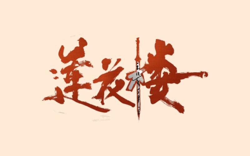 莲花楼多情应笑我橙光图标