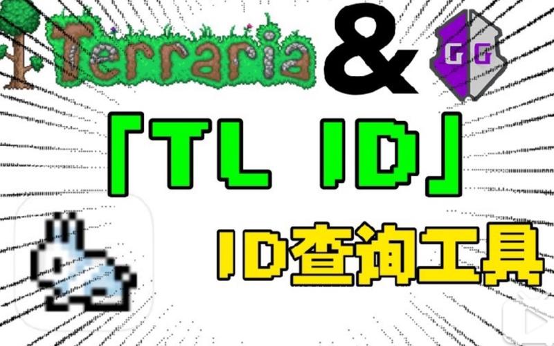 泰拉瑞亚TLID查询器图标