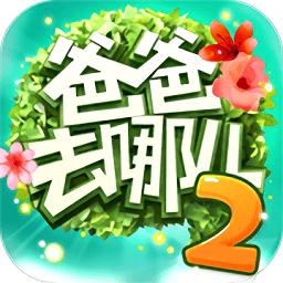 爸爸去哪儿2跑酷正版最新版本图标