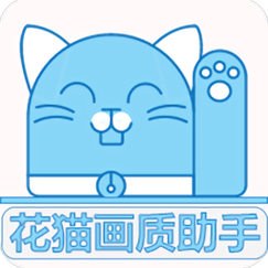 花猫画质9.6版本