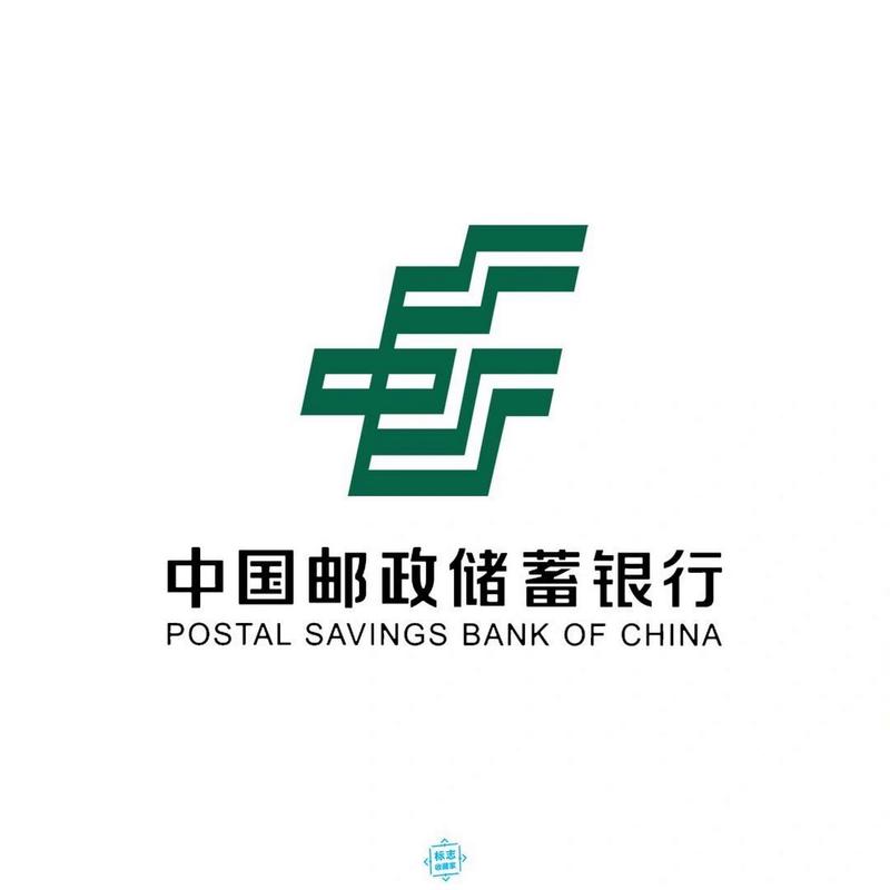 邮政邮储蓄银行