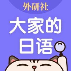 外研社大家的日语app