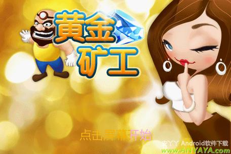 黄金矿工单人版app