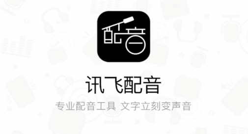 讯飞配音免费导出语音图标