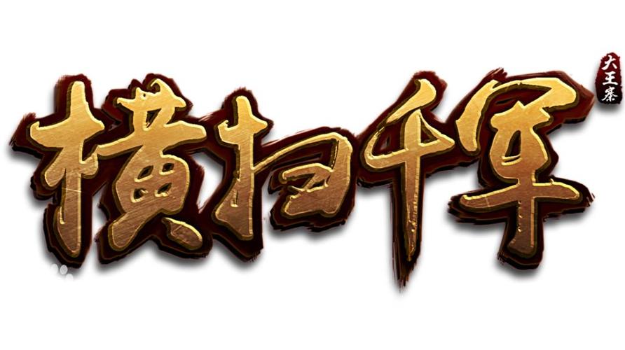横扫千军中文版图标