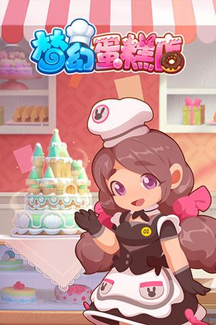 梦幻蛋糕店v2.9.0安卓手机版图标