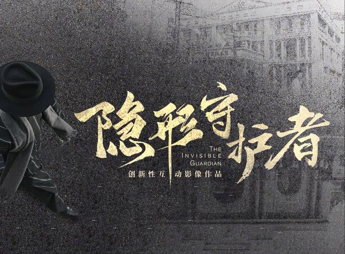 《隐形守护者》电视剧图标