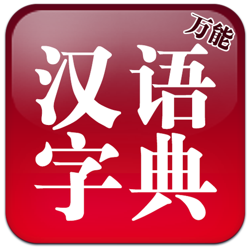 万能字典免费