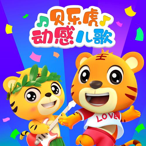 贝乐虎儿歌安装最新版本