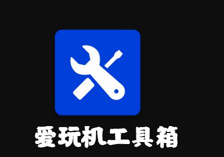 爱玩机工具箱magisk模块图标