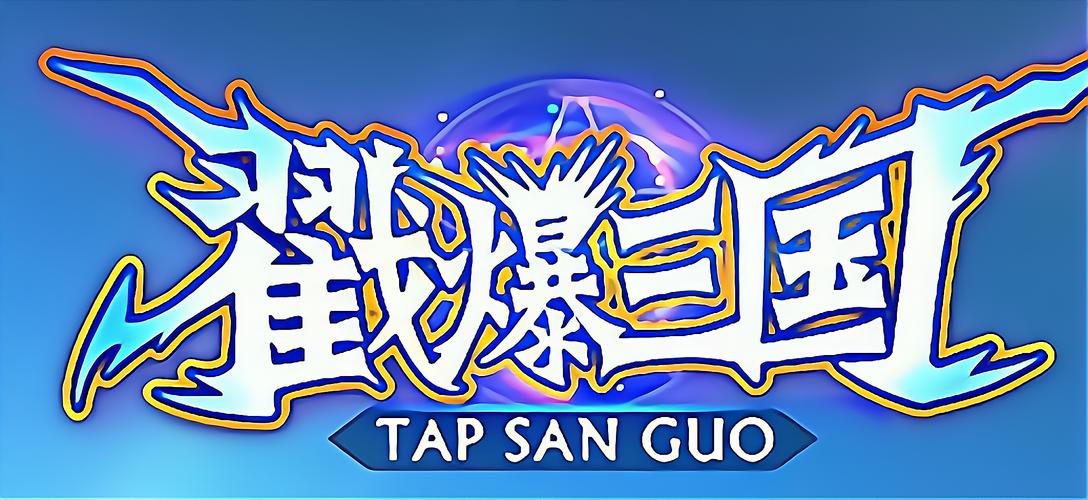 戳爆三国官方地址
