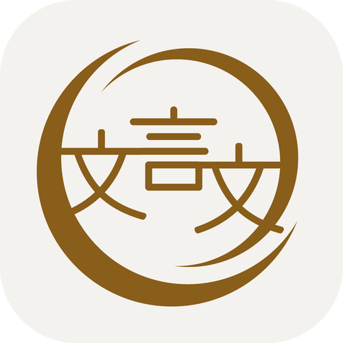中文→文言文图标