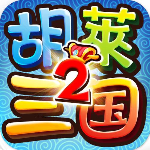 胡莱三国2小y账号登录图标