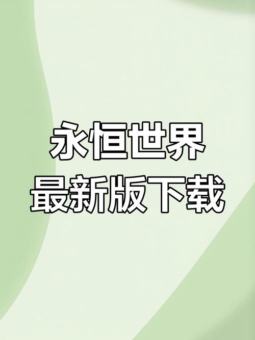 永恒世界0.85安装包