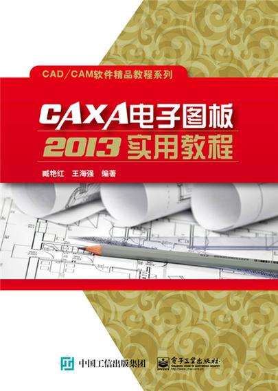 CAXA2013教材