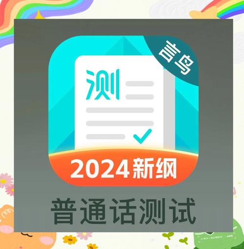 普通话水平app安装官网