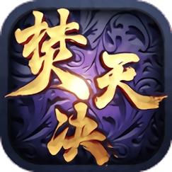 焚天决手游官网图标