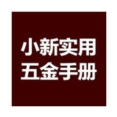 小新五金手册免安装版