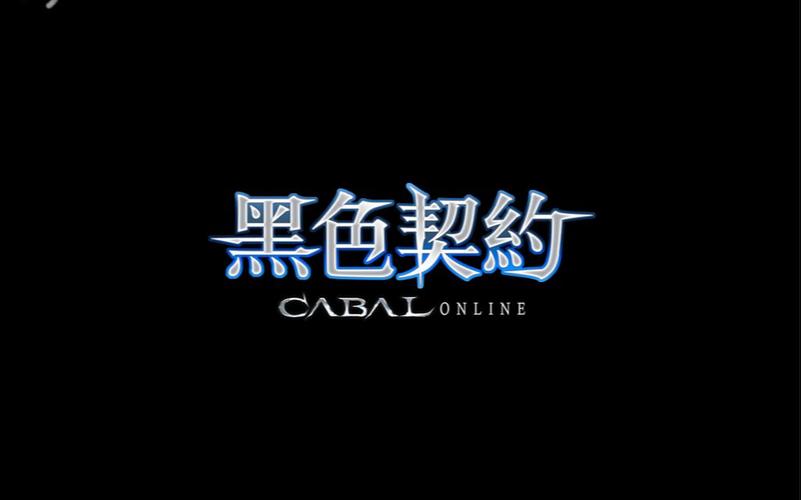 黑色契约台服官网入口图标