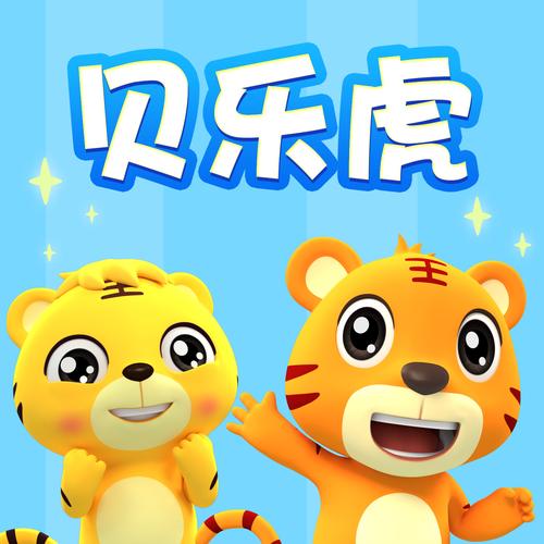 贝乐虎儿歌安装最新版本图标