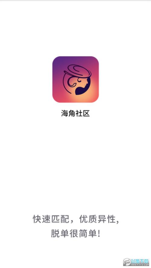 海角社区app安装免费最新版安卓
