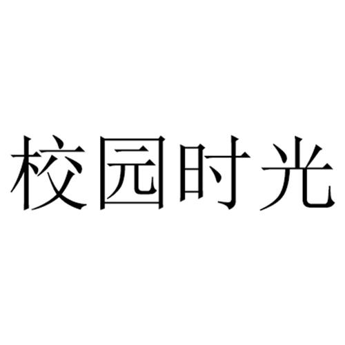 校园时光(校园时光)最新版本更新内容分享图标