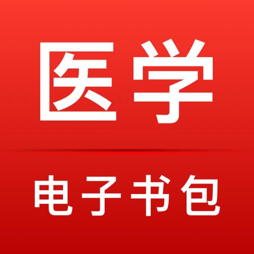 医学电子书包官网图标