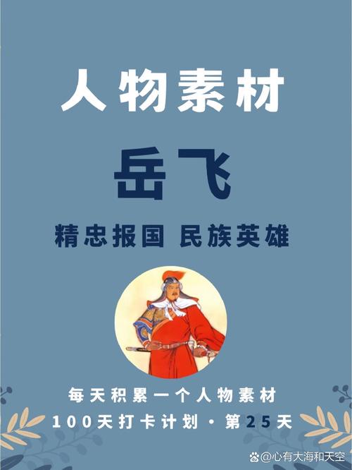 精忠报国岳飞传人物培养