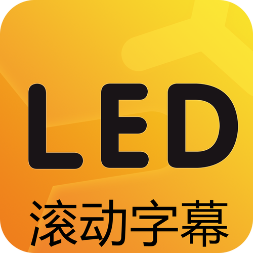 led显示屏apk
