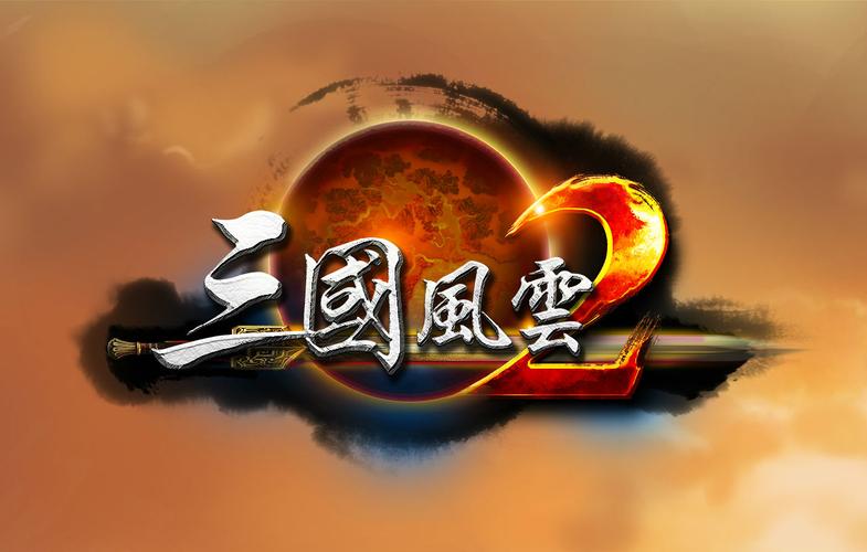 三国风云2(中国)