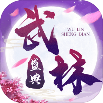 武林盛典手游官网图标
