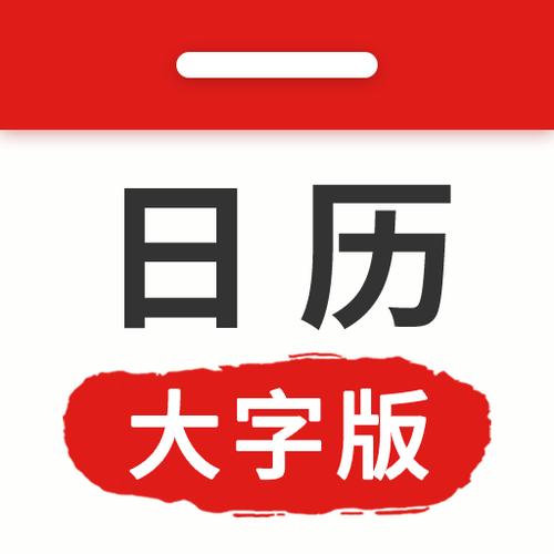 大字版日历纯净版图标