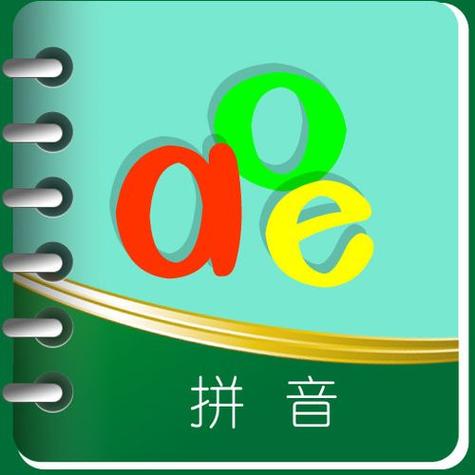 一键加拼音图标