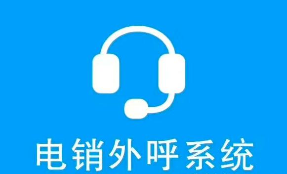 电销系统外呼软件