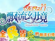 飘流幻境手机版官网