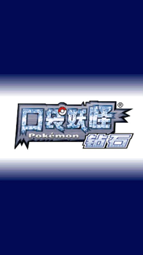 口袋妖怪钻石中文版