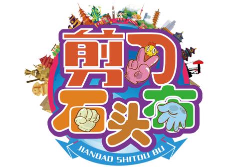剪刀石头布的软件图标